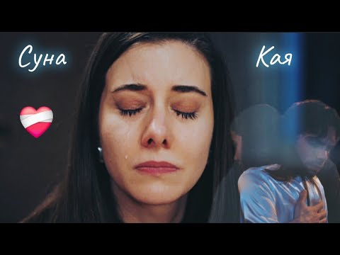 Видео: Суна & Кая | Зимородок #Зимородок #kaysun #кайсун