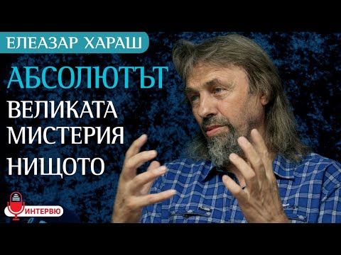 Видео: Елеазар Хараш: Абсолютът е Коренът на Мистерията, която е отвъд живота (ИНТЕРВЮ)