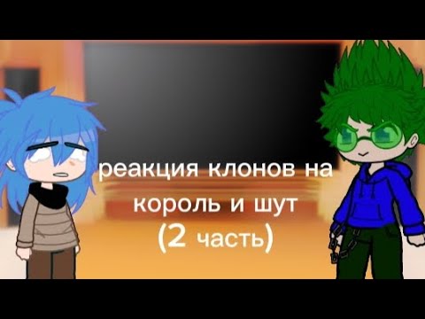Видео: Реакция клонов на король и шут (2 часть)