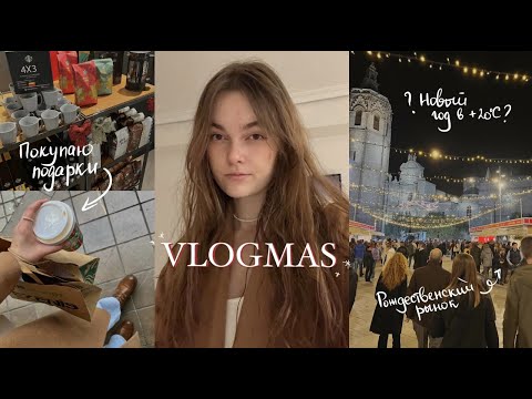 Видео: Новый год в Испании 🇪🇸 VLOGMAS (а может и нет)