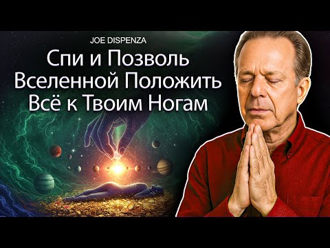 Видео: ЕСЛИ ТЫ ПОСЛУШАЕШЬ 1 НОЧЬ, ТВОЯ ЖИЗНЬ СТАНЕТ ПОЛНОСТЬЮ ЛЕГКОЙ – АФФИРМАЦИИ – ДР ДЖО ДИСПЕНЗА