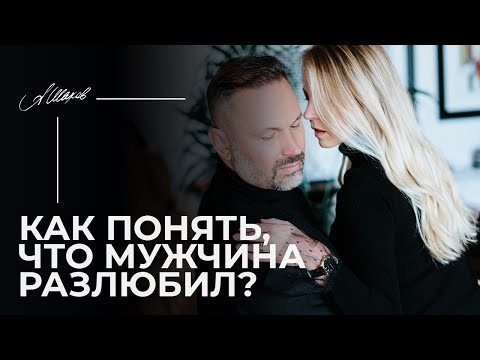 Видео: Как понять, что мужчина разлюбил?