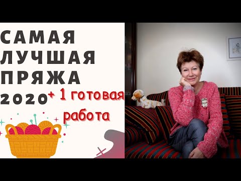 Видео: Самая лучшая пряжа и 1 готовая работа