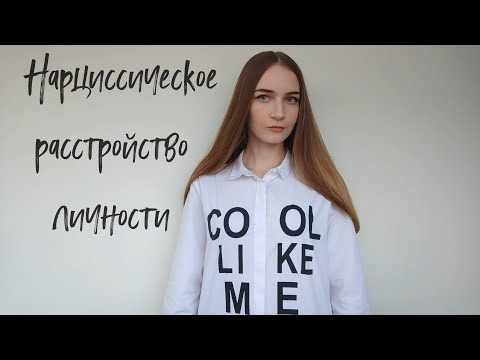 Видео: Я особенный и уникальный/Нарциссическое расстройство личности/Расстройства личности/Нарцисс