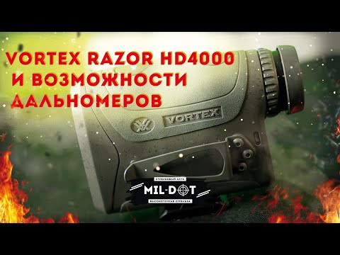 Видео: Vortex Razor HD4000 и возможности дальномеров
