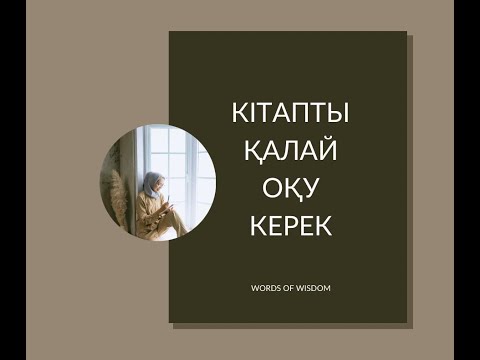 Видео: КІТАП. КІТАП ОҚУ ТЕХНИКАСЫ. КІТАПТЫ ҚАЛАЙ ОҚУ КЕРЕК?