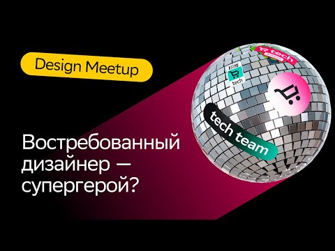 Видео: Востребованный дизайнер — супергерой? | Олеся Гумененко | Design Meetup 2023 | СберМаркет Tech