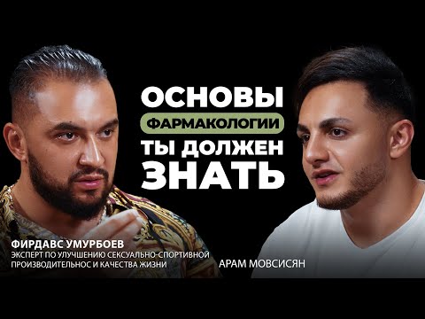 Видео: Фармакология — это не шутки: Избегай этих ошибок вместе с Фирдавсом Умурбоевым