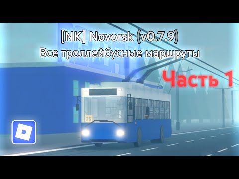 Видео: [NK] Novorsk Game (v0.7.9) | Все троллейбусные маршруты (Часть 1) | Roblox
