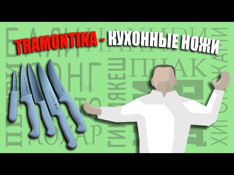 Видео: Немного о ножах TRAMONTINA.