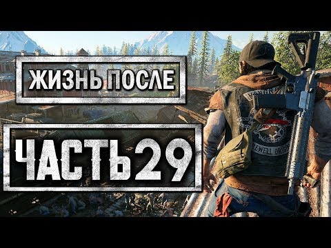 Видео: DAYS GONE [ЖИЗНЬ ПОСЛЕ] ● Прохождение #29 ● ЗАМЕС С ФРИКАМИ НА ЛЕСОПИЛКЕ