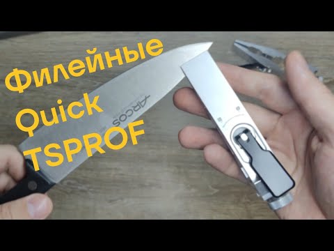 Видео: Quick филейные зажимы от TSPROF. Обзор Распаковка #заточнойстанок #заточканожей #профильк4