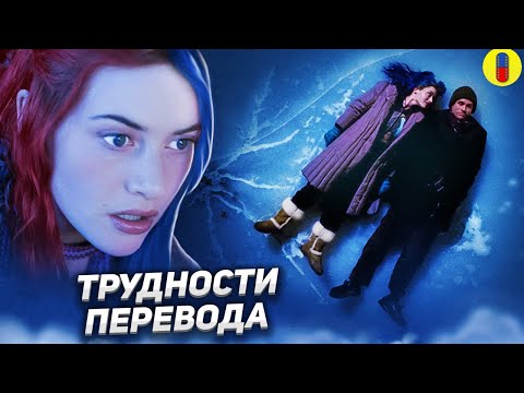 Видео: Хороший VS Плохой Дубляж Вечного Сияния Чистого Разума