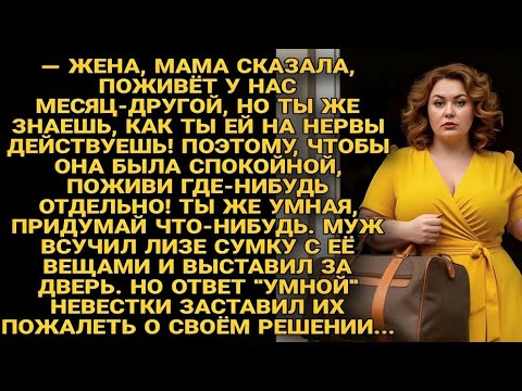 Видео: Ответ невестки, который изменил всё