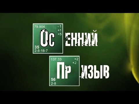 Видео: Осенний призыв. Переозвучка