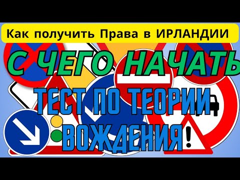 Видео: Ирландия Водительские Права | Тест по теории Вождения в Ирландии #ирландия #ireland #driver