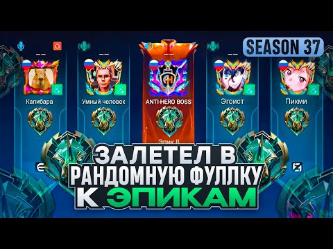 Видео: КАК Я ЗАЛЕТЕЛ В РАНДОМНУЮ ФУЛКУ К ЭПИКАМ MOBILE LEGENDS СЕЗОН 37
