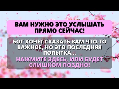 Видео: 🛑 БОГУ НУЖНО СРОЧНО ГОВОРИТЬ С ВАМИ! 👆 - Послание с Небес