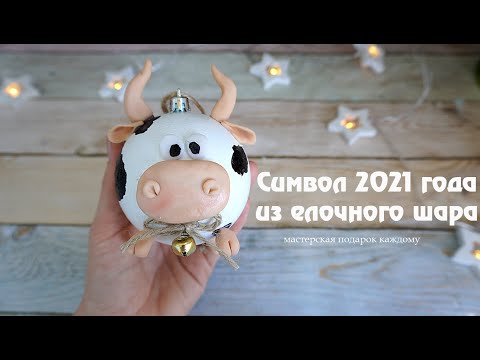 Видео: Символ 2021 года / Бык из елочного шара / Татьяна Абраменкова