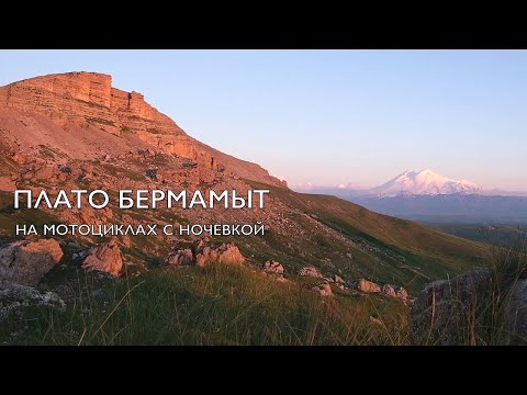 Видео: Плато Бермамыт, на мотоциклах с ночевкой