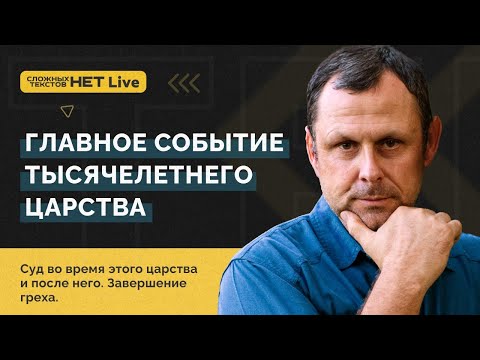 Видео: Часть 3 - Суд и Тысячелетнее Царство. Андрей Бедратый. Прямой эфир.