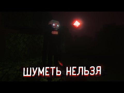 Видео: НЕ ШУМИ ИЛИ УМРЕШЬ! Хоррор мод The Silence