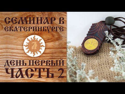 Видео: Обережная одежда. Семинар в г. Екатеринбург. День 1. Часть 2.
