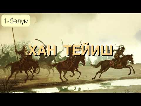 Видео: "Хан Тейиш" тарыхый романы / Стамов Асанбек / 1-бөлүм