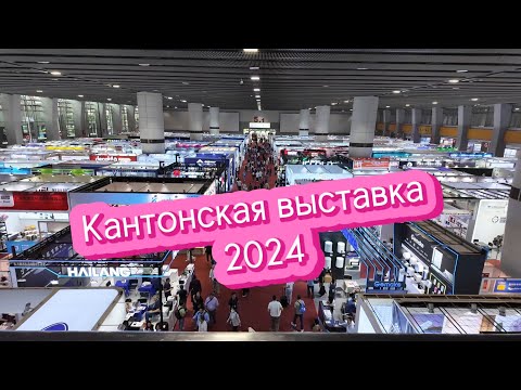 Видео: Кантонская выставка 2024. Контакты производителей и поставщиков. Китай -Гуанчжоу