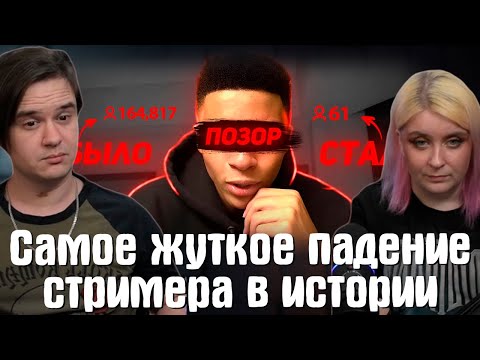 Видео: Самое жуткое падение стримера в истории | РЕАКЦИЯ НА @Вестерн |