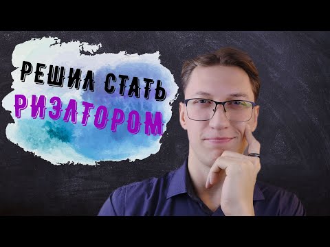 Видео: Путь риэлтора | Плюсы профессии