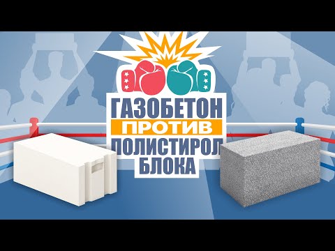 Видео: Сравнение Газобетона и Полистиролблока / что лучше?