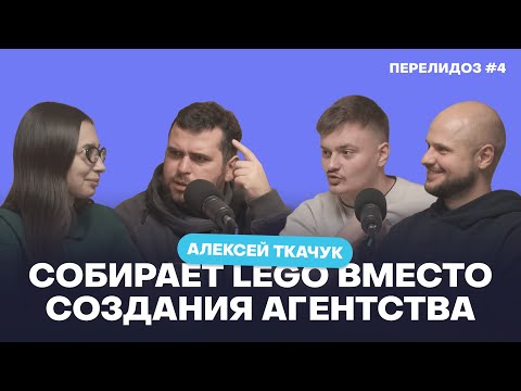 Видео: Алексей Ткачук, DNative – про маркетинг и жизнь / Перелидоз #4