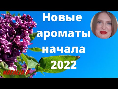 Видео: ИНТЕРЕСНЫЕ НОВИНКИ НАЧАЛА 2022! YSL, D&G, CHANEL,  LANCOME, SHISEIDO, ARMANI, GAULTIER, BOSS, CHLOE