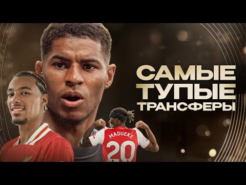 Видео: Эти трансферы ЖДЕТ ПРОВАЛ • Вы их ПЕРЕОЦЕНИВАЕТЕ