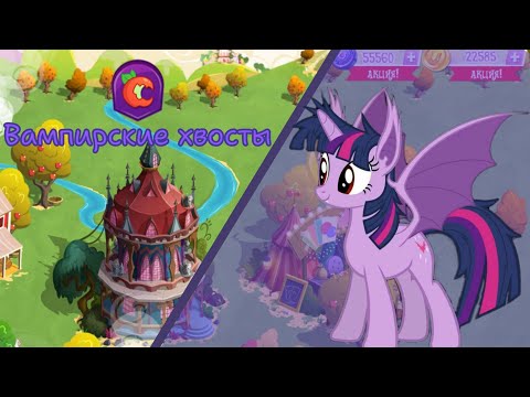 Видео: Акция "Вампирские хвосты" в игре: My little pony: magic princess