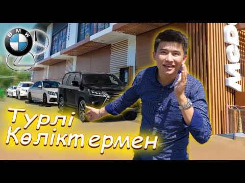 Видео: Макавтоға ӘР ТҮРЛІ машинамен БАРАМЫЗ // Бір McAutoға БІРНЕШЕ көлікпен БАРДЫМ