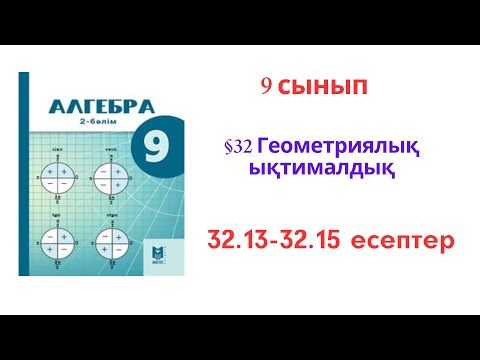 Видео: 9 сынып Алгебра §32 Геометриялық ықтималдық  №32.13- 32.15 есептер