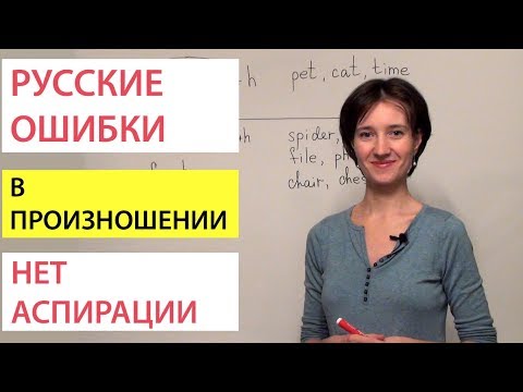 Видео: Русские ошибки в английском произношении. Нет аспирации!