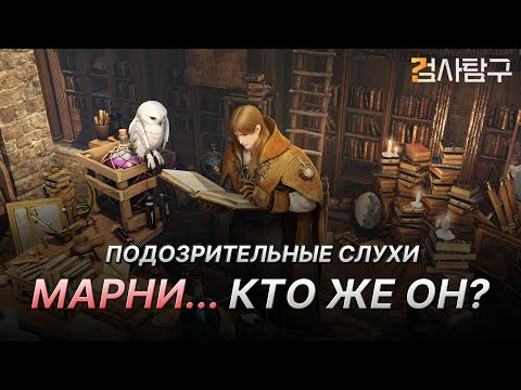 Видео: [Black Desert] Марни... Кто же он?