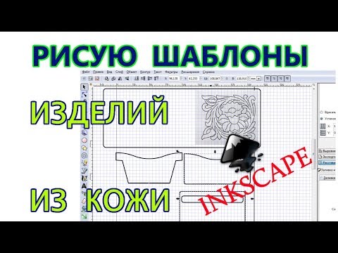 Видео: Делаю шаблоны изделий из кожи | векторный редактор Inkscape