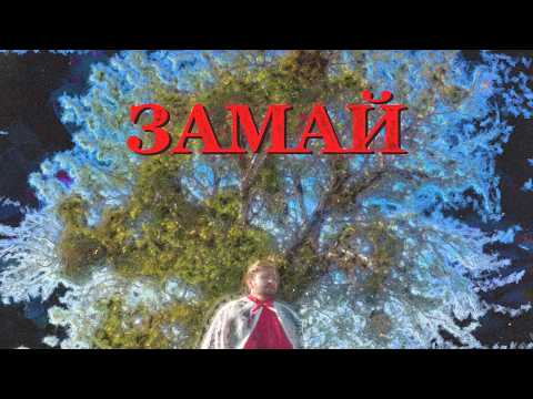 Видео: ЗАМАЙ: обзор всей дискографии (Хан Замай, Прожект Zero, STRiKE, Молодой Бишкек)