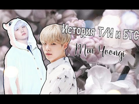 Видео: •История т/и и Бтс•|Мин Юнги|часть 1|