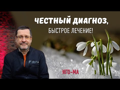 Видео: Честный диагноз, быстрое лечение!