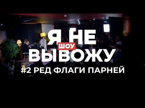 Видео: Я НЕ ВЫВОЖУ — РЕД ФЛАГИ ПАРНЕЙ