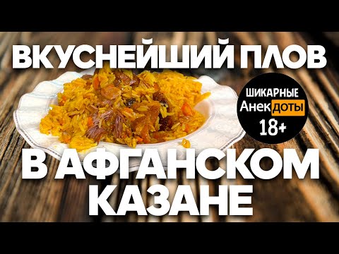 Видео: Как готовить Плов в афганском казане, что бы получался плов а не рисовая каша с мясом???