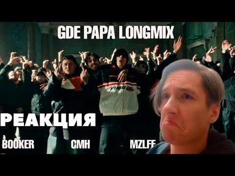 Видео: РЕАКЦИЯ НА BOOKER, CMH, mzlff, СЛАВА КПСС - GDE PAPA LONGMIX