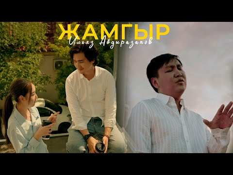 Видео: Ильяз Абдыразаков - Жамгыр ЖАҢЫ КЛИП 2025