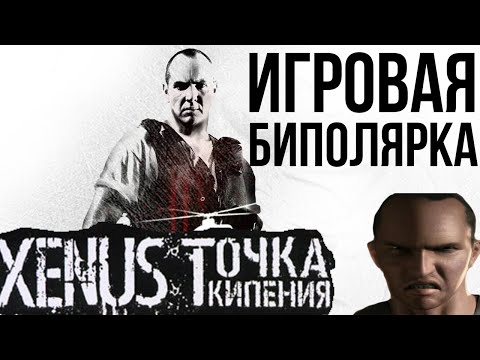 Видео: Xenus: Точка Кипения | Игровая биполярочка