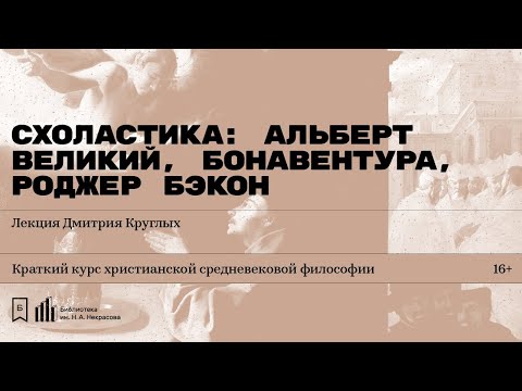 Видео: «Схоластика: Альберт Великий, Бонавентура, Роджер Бэкон». Лекция Дмитрия Круглых